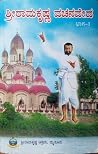 ಶ್ರೀ ರಾಮಕೃಷ್ಣ ವಚನ...