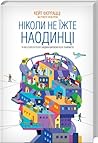 Ніколи не їжте на...