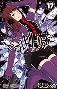 ワールドトリガー 17 [World Trigger 17]