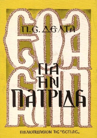 Για την πατρίδα (Hardcover)