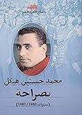 بصراحة - المجلد الثاني : سنوات 1961/1960