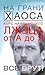 Курс начинающего лжеца от А до Я (Все врут!)