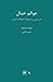 عوالم خیال: ابن عربی و مسئل...