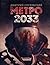 Метро 2033