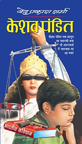 केशव पंडित (Paperback)