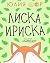Лиска Ириска: детская книга...