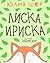 Лиска Ириска: детская книга о дружбе и взаимопомощи
