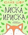 Лиска Ириска: дет...