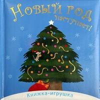 Новый Год Наступает Раньше Новый Год Наступает Раньше