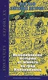 Необикновени истории от живота на град Колоколамск