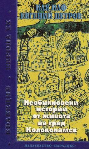 Необикновени истории от живота на град Колоколамск