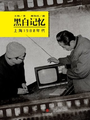 黑白记忆 上海1980年代by 王海