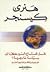 هل تحتاج أميركا إلى سياسة خارجية؟ by Henry Kissinger