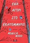 Ένα αγόρι στο εκα...