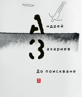 До поискване (Paperback)