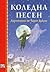 КОЛЕДНА ПЕСЕН. АДАПТАЦИЯ ПО ЧАРЛЗ ДИКЕНС. by Charles Dickens
