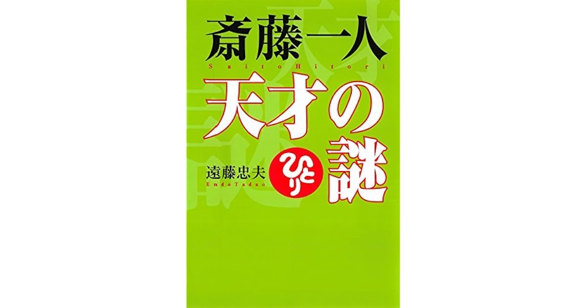 斎藤一人 天才の謎 by 遠藤 忠夫