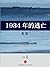 1934年的逃亡 (收获文丛)