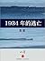 1934年的逃亡 (收获文丛) (Chinese Edition)