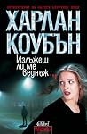 Излъжеш ли ме вед...