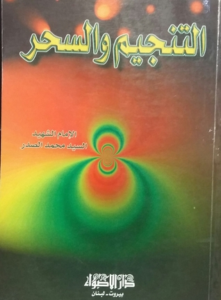التنجيم و السحر (Unknown Binding)