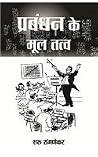 Prabhandhan Ke Mo...