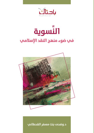 النسوية في ضوء منهج النقد الإسلامي (Unknown Binding)