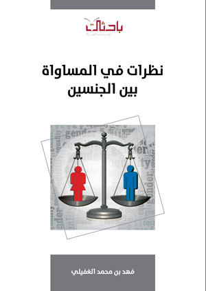 نظرات في المساواة بين الجنسين (Unknown Binding)