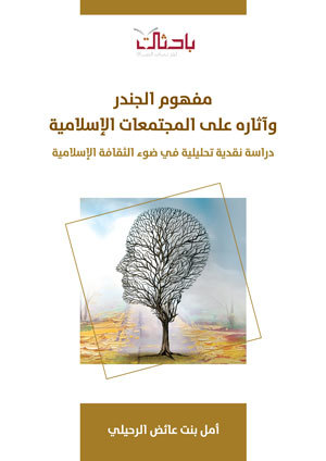 مفهوم الجندر وآثاره على المجتمعات الإسلامية (Unknown Binding)