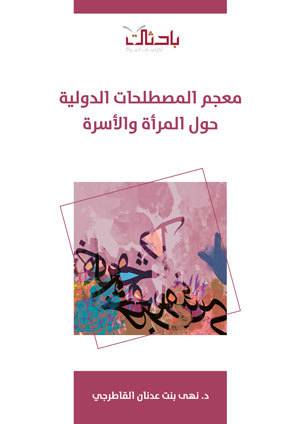 معجم المصطلحات الدولية حول المرأة والأسرة