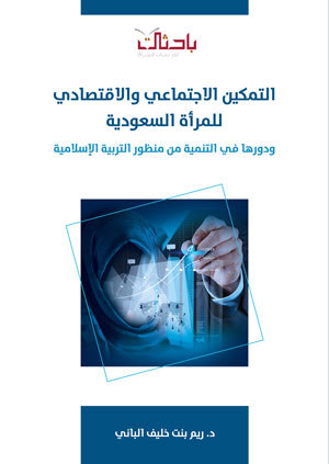 التمكين الاجتماعي والاقتصادي للمرأة السعودية ودورها في التنمية من منظور التربية الإسلامية (Unknown Binding)
