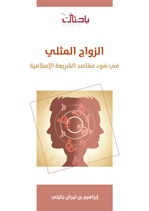 الزواج المثلي في ضوء مقاصد الشريعة الإسلامية (Unknown Binding)