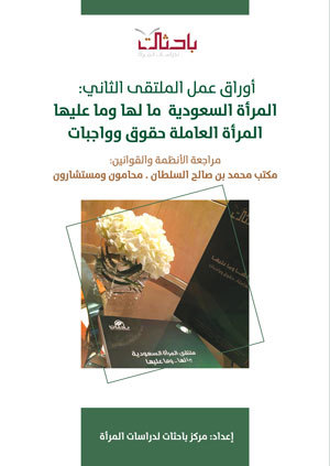 أوراق عمل الملتقى الثاني المرأة السعودية ما لها وما عليها -المرأة العاملة حقوق وواجبات (Unknown Binding)