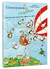 Пампушок і Огірочок. Дивовижна подорож навколо світу