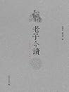 老子今读 老子今读