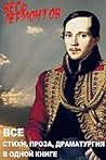 Весь Лермонтов в ...