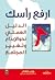 ارفع رأسك : الدليل العملي نحو الإبداع وتغير المجتمع