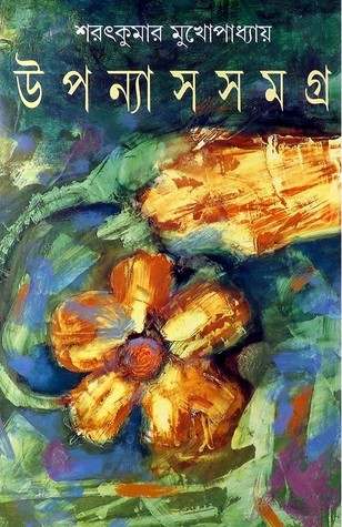 উপন্যাস সমগ্র