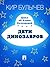 Дети динозавров (Алиса #20)