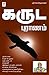 Garuda Puranam by ஸ்ரீ கோவிந்தராஜன்