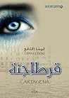 قرطاجنة