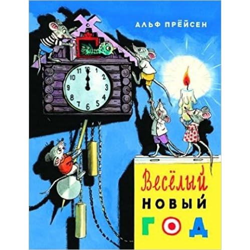 Прейсен Альф Новый Год Читать