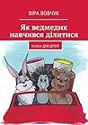 Як ведмедик навчився ділитися: казка для дітей українською мовою (Ukrainian Edition)