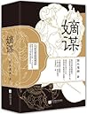 Scheme of Blood Relations 嫡谋
