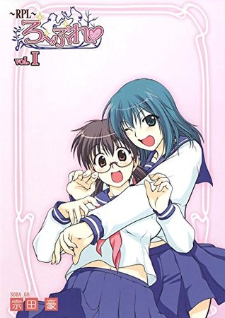 Rpl ろーぷれ １ By 宗田 豪