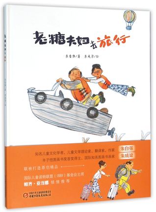 Trip of The Laotang Couple (Hardcover) 老糖夫妇去旅行(精)