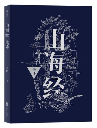 Shanhaijing 山海经全译