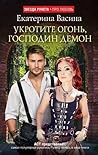 Укротите огонь, господин Демон Укротите огонь, господин Демон