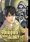 เทพยุทธ์เซียน Glory เล่ม 3