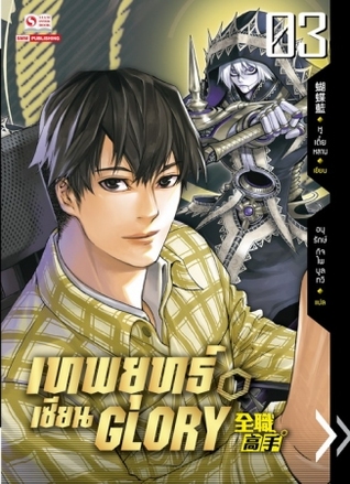 マスターオブスキル 全職高手 3 風雲ダンジョン The King S Avatar 3 By 蝴蝶藍